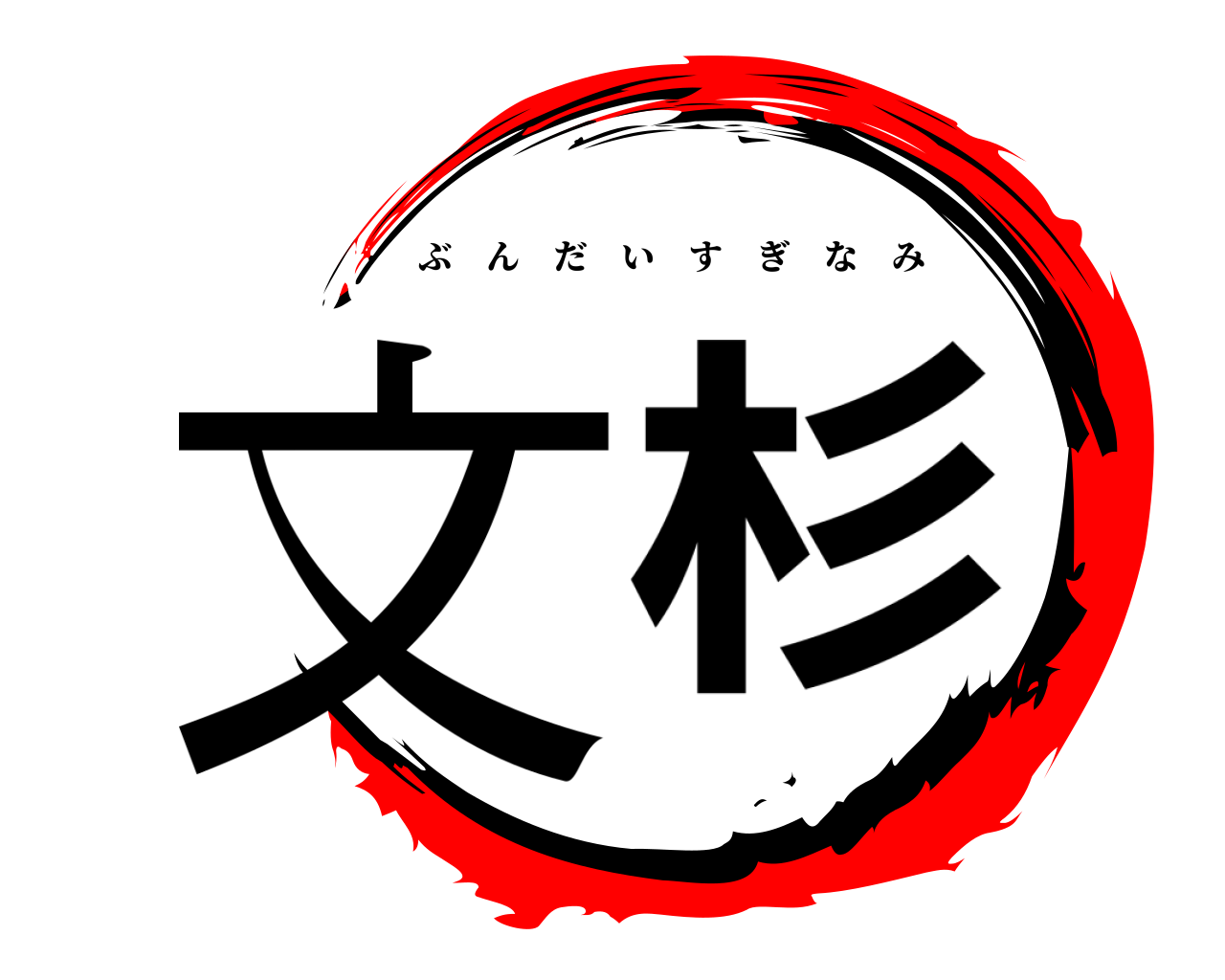 文杉 ぶんだいすぎなみ