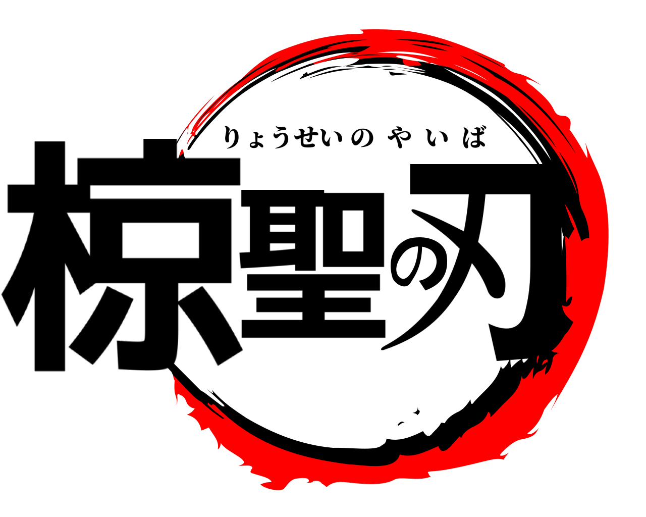 椋聖の刃 りょうせいのやいば