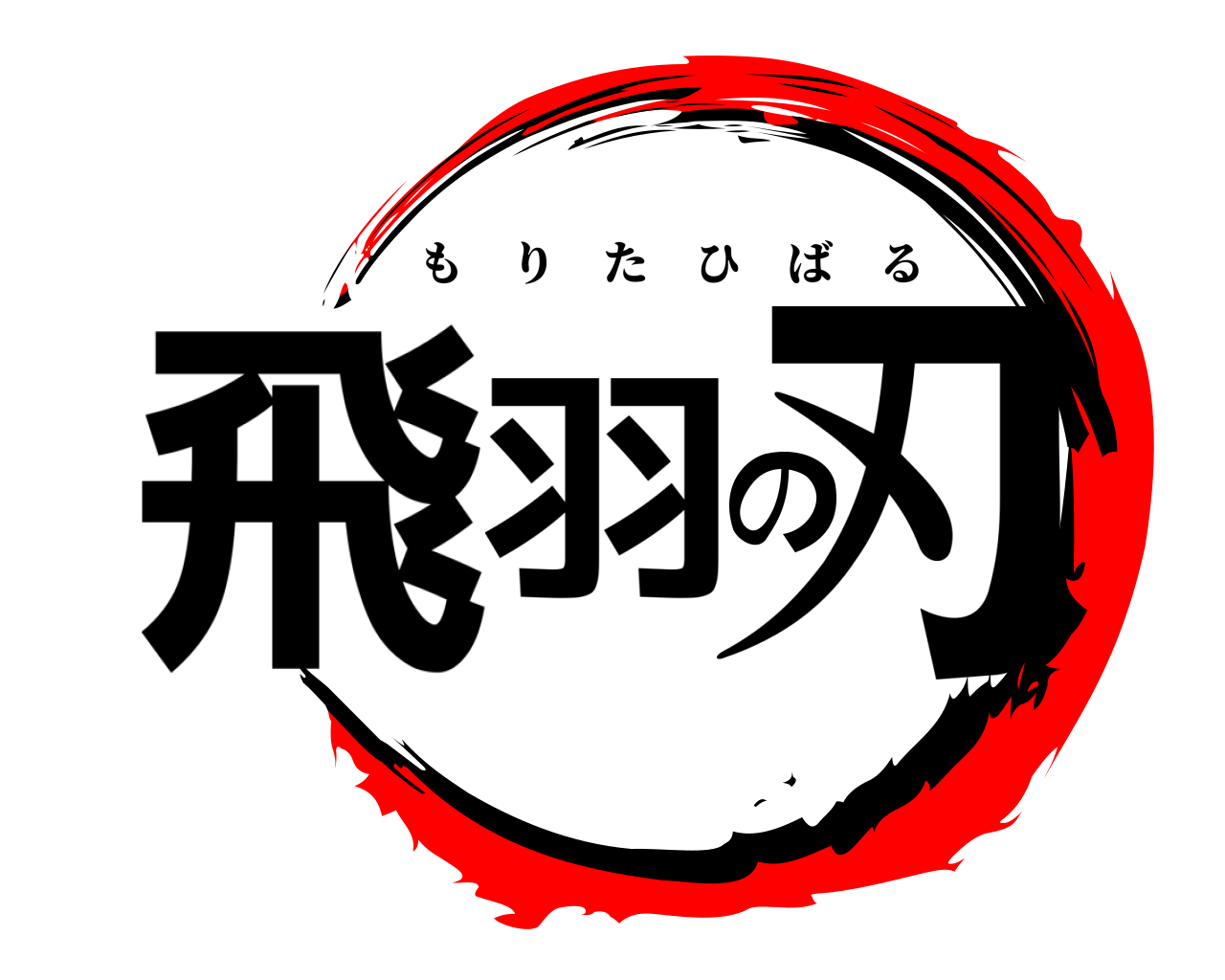 飛羽の刃 もりたひばる
