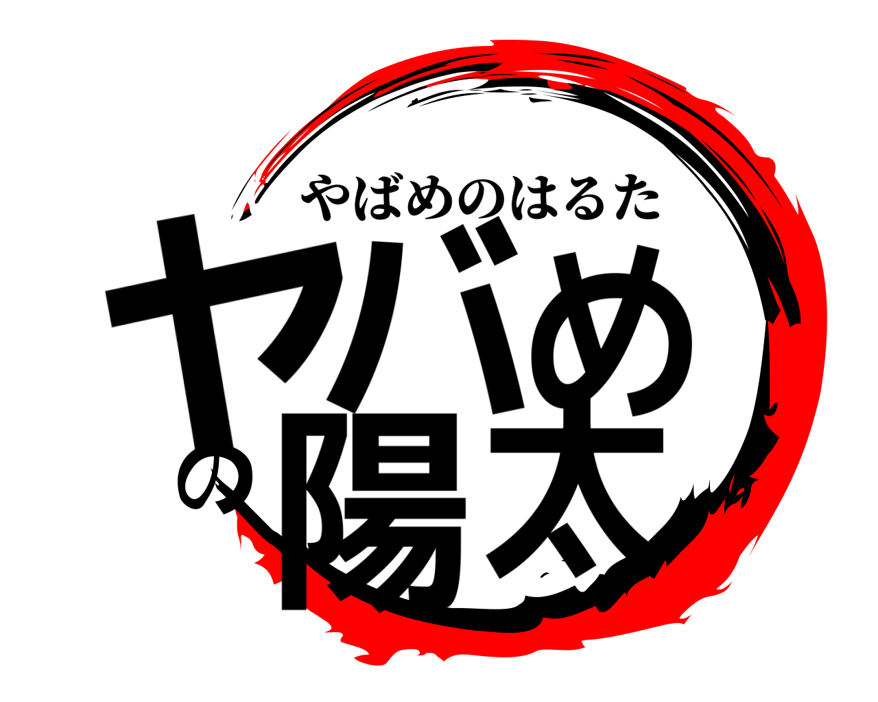 ヤバめの陽太 やばめのはるた