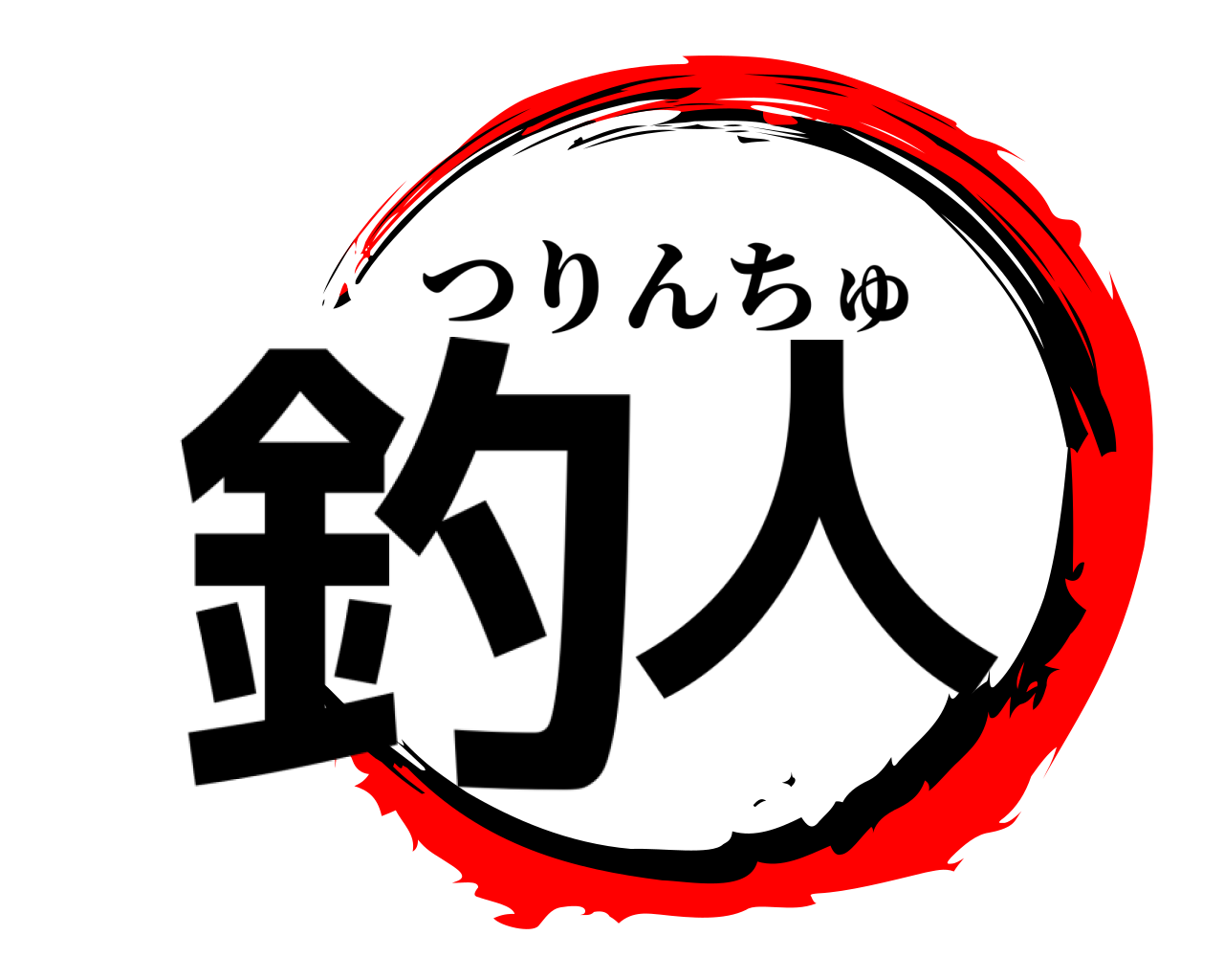 釣人 つりんちゅ