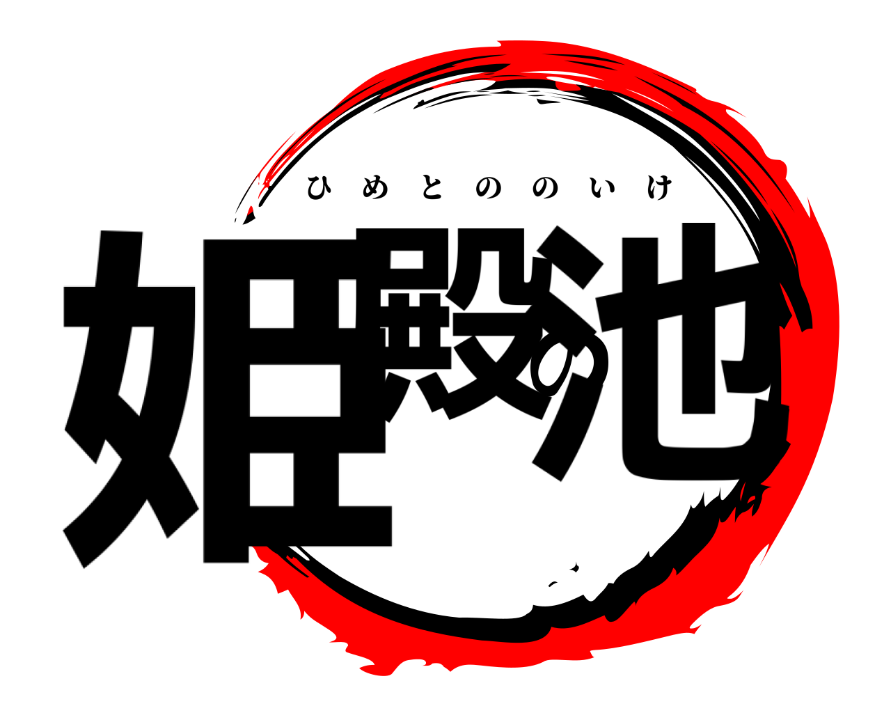 姫殿の池 ひめとののいけ