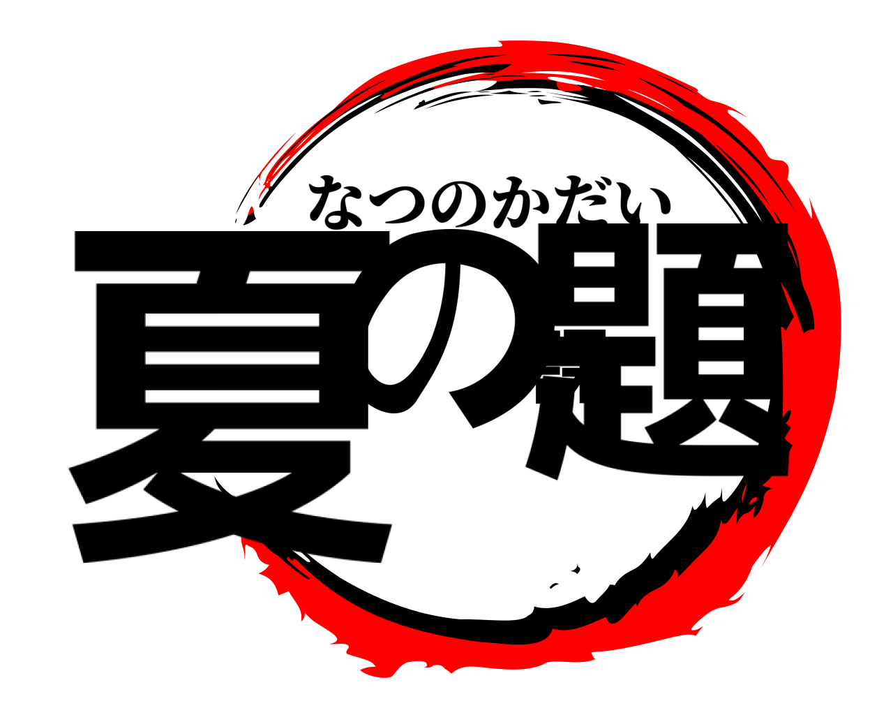 夏の課題 なつのかだい