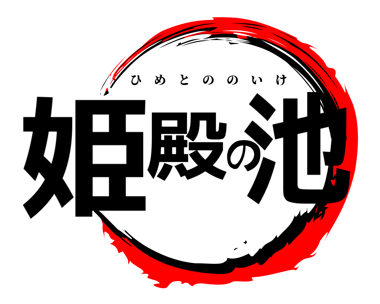 姫殿の池 ひめとののいけ