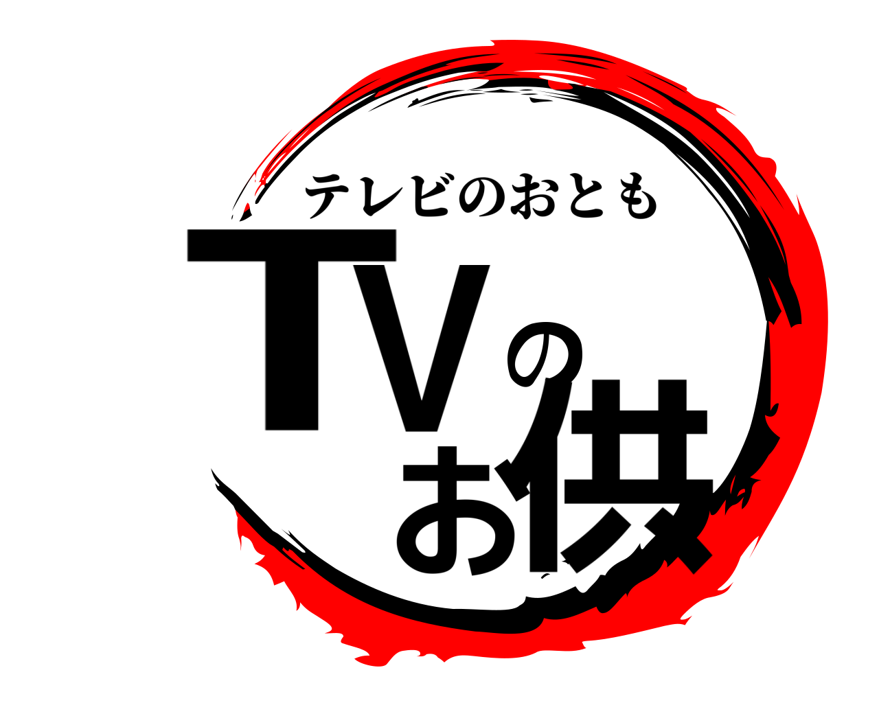 TVのお供 テレビのおとも