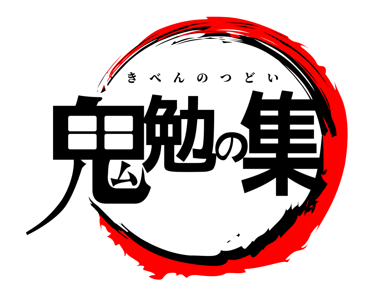 鬼勉の集 きべんのつどい