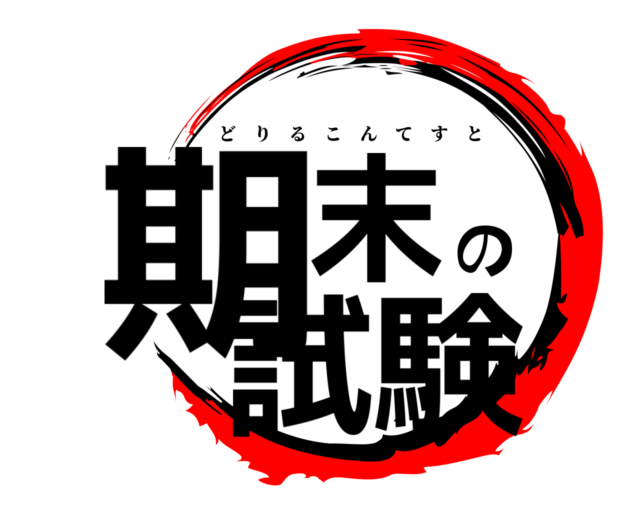 期末の試験 どりるこんてすと