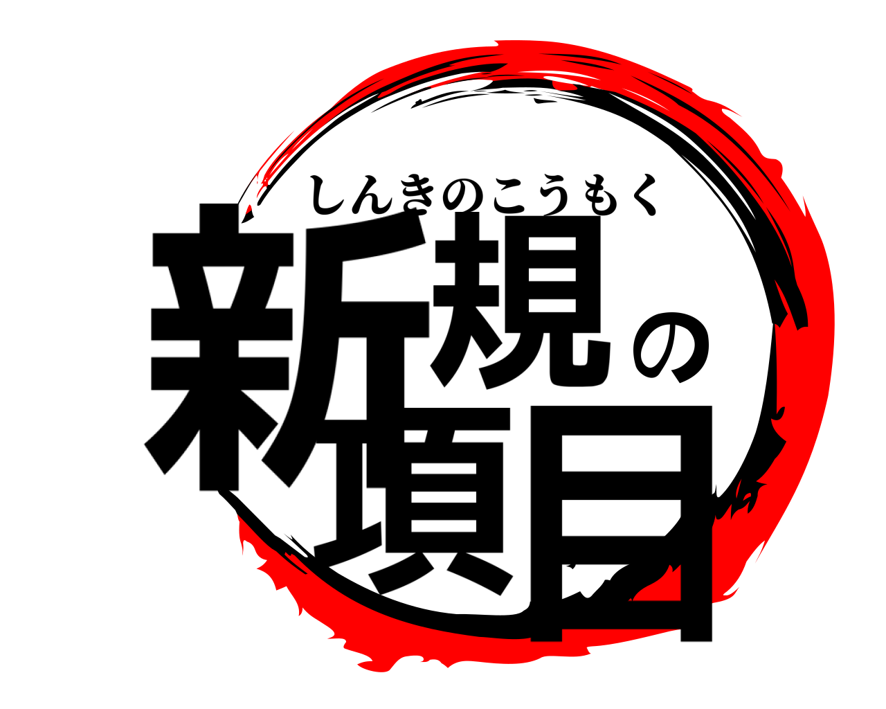 新規の項目 しんきのこうもく