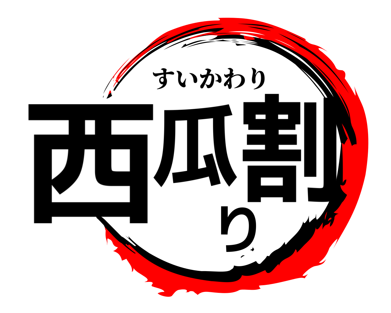 西瓜割り すいかわり