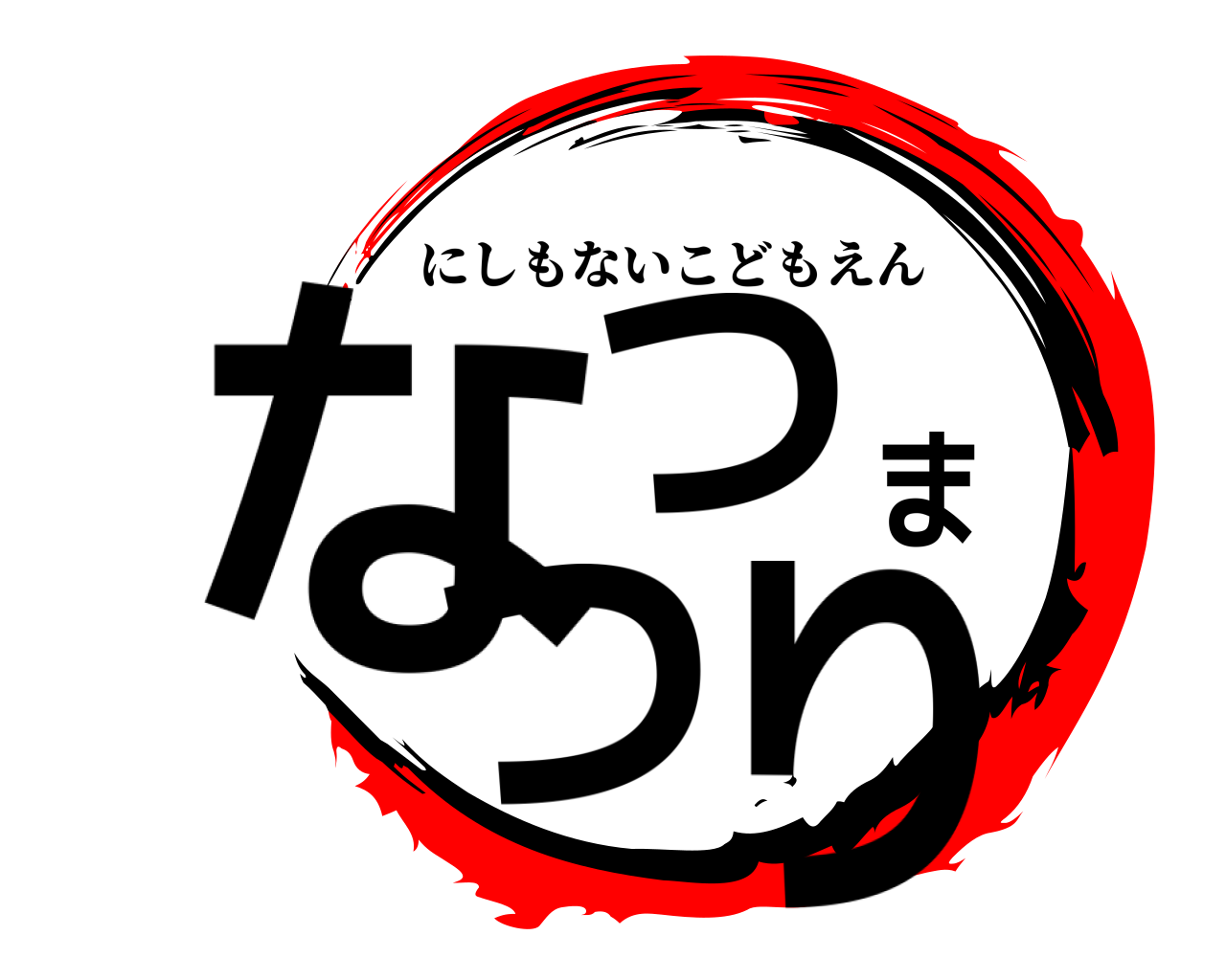 なつまつり にしもないこどもえん