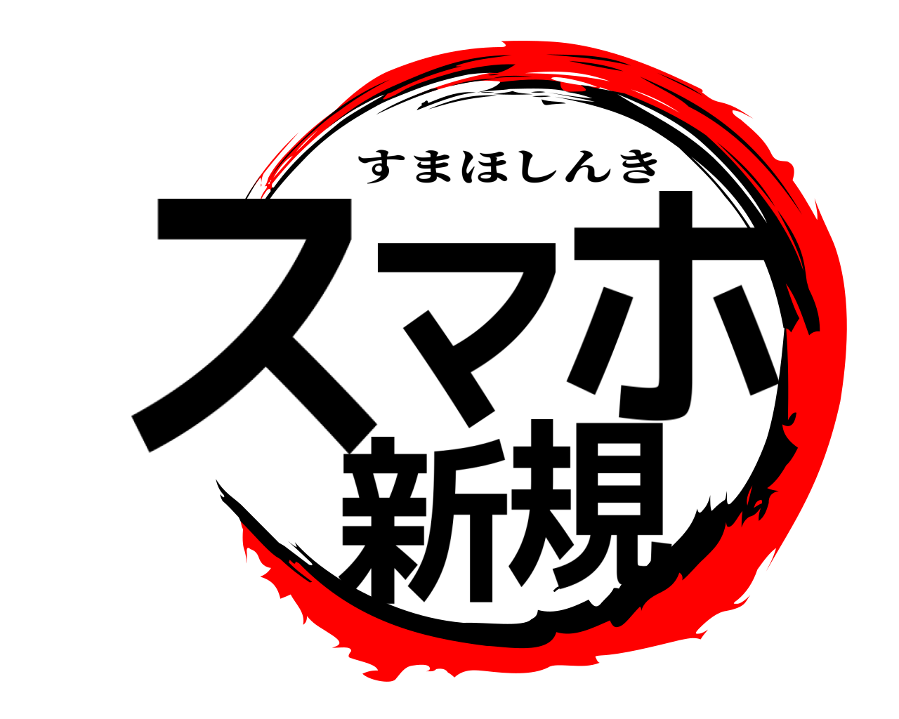 スマホ新規 すまほしんき