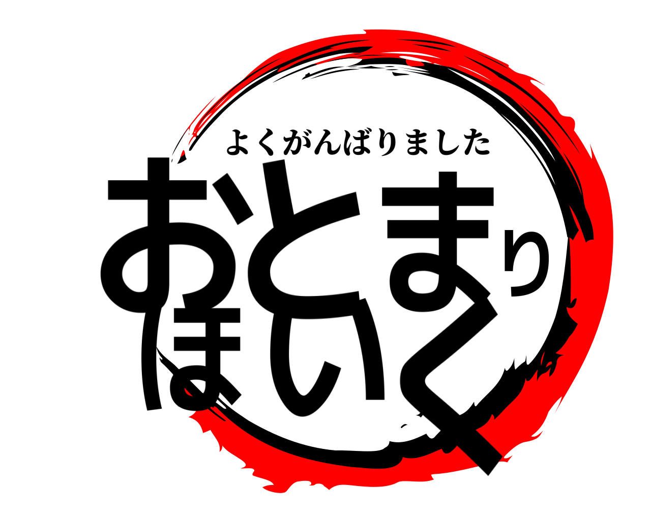 鬼滅の刃ロゴジェネレーター 作成結果