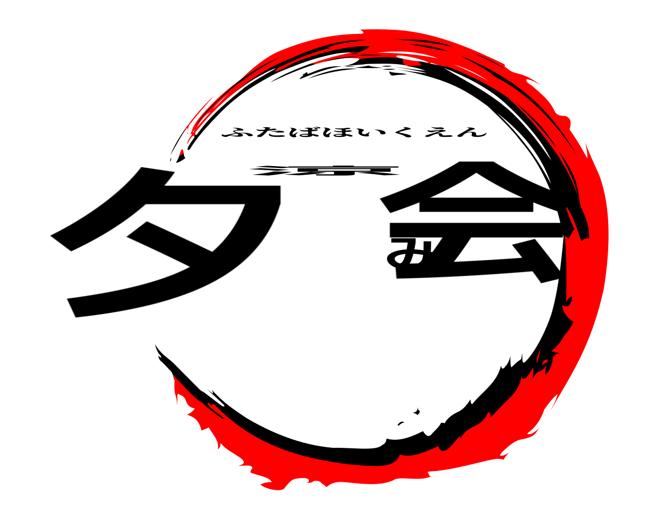 夕涼み会 ふたばほいくえん