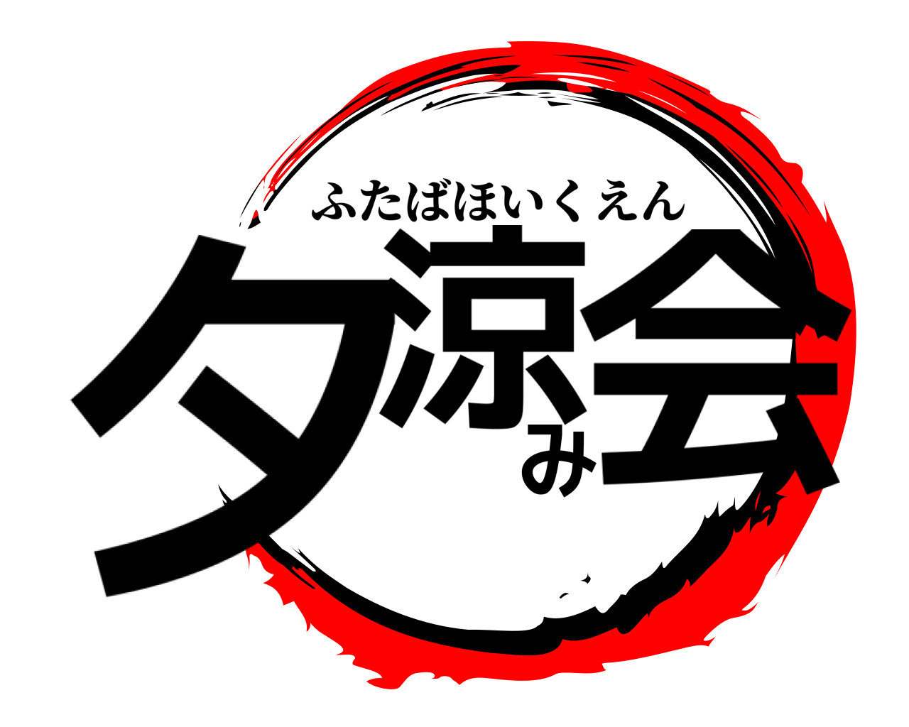 鬼滅の刃ロゴジェネレーター 作成結果