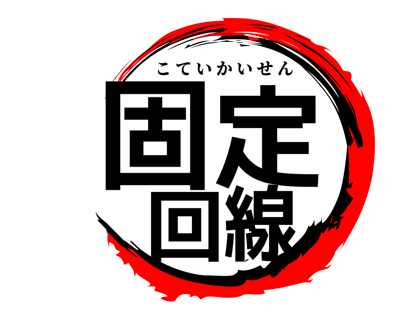 固定回線 こていかいせん