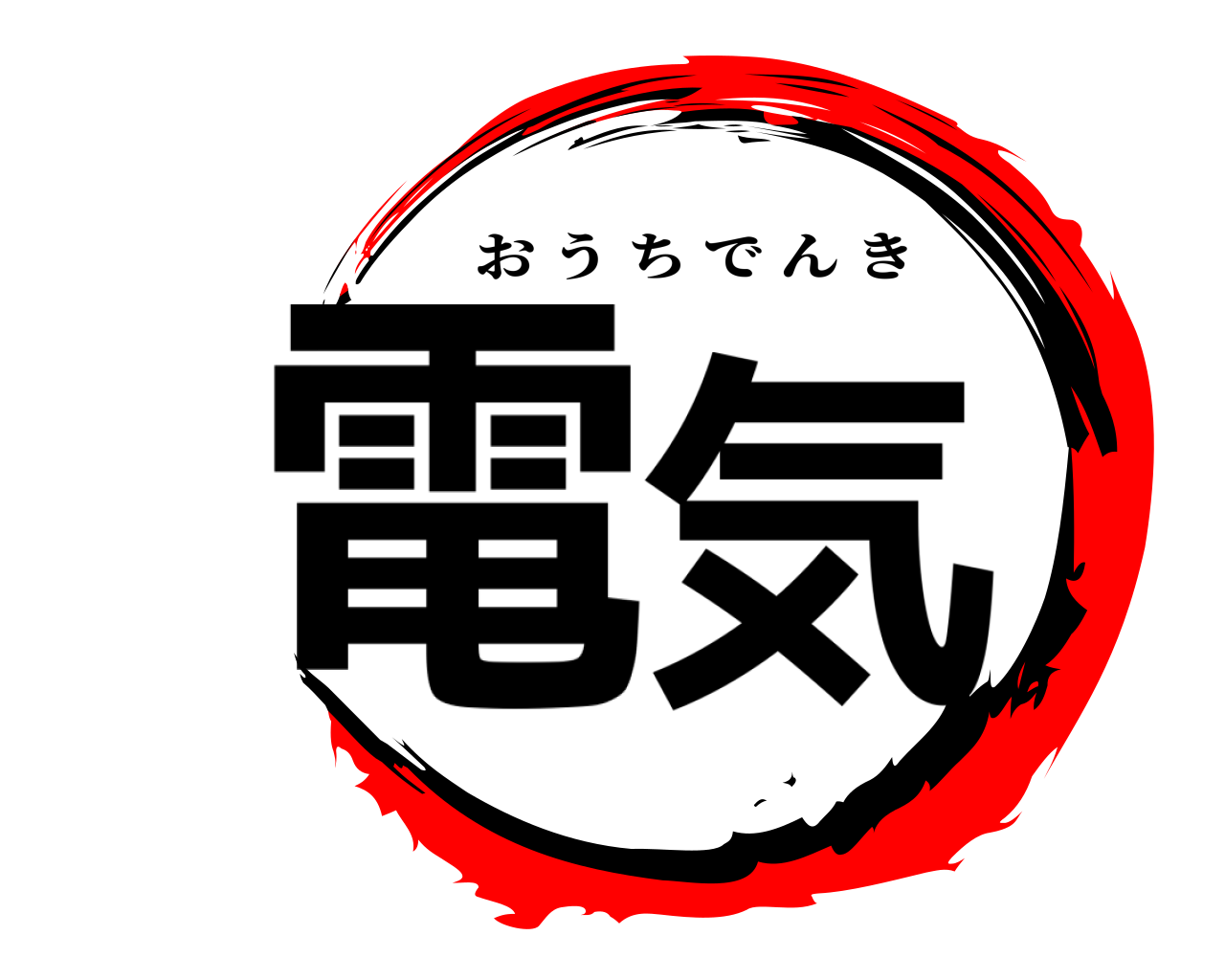 電気 おうちでんき