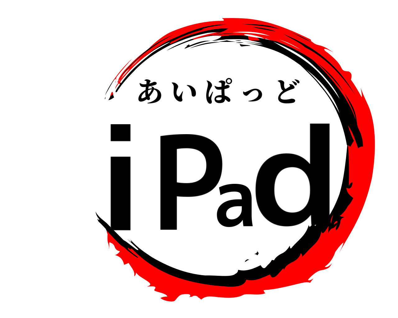 iPad あいぱっど