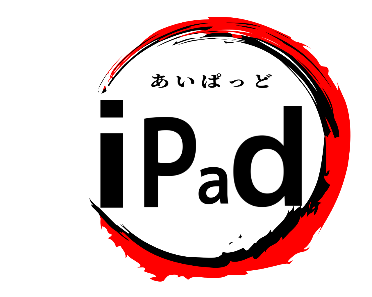 iPad あいぱっど
