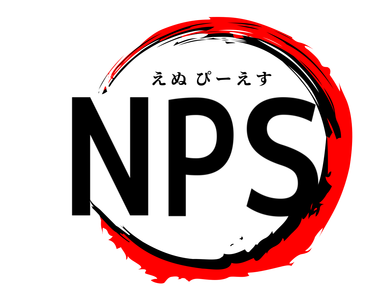 NPS えぬぴーえす