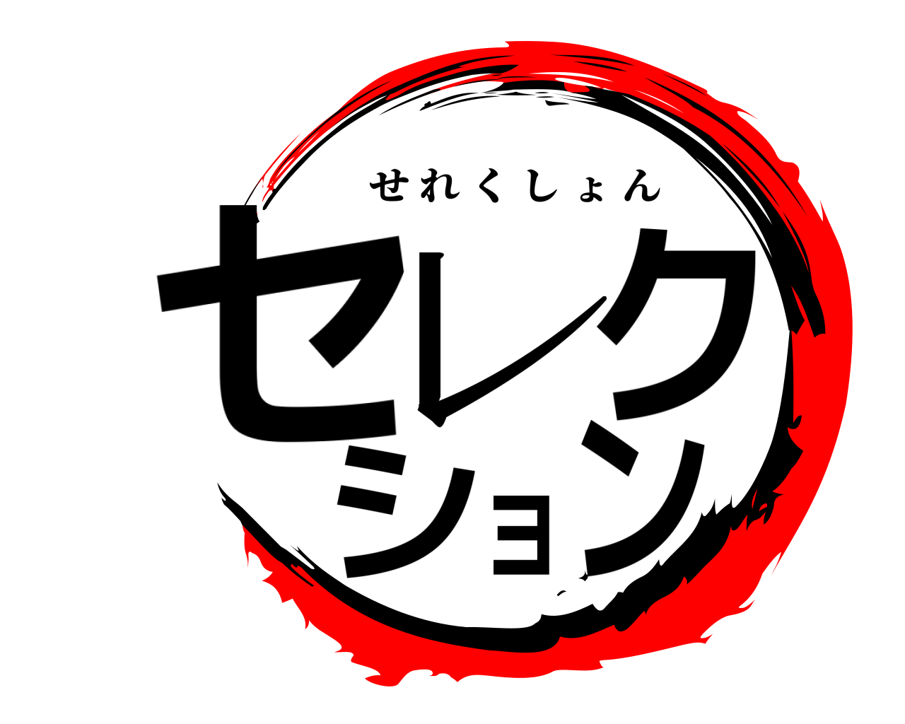 セレクション せれくしょん