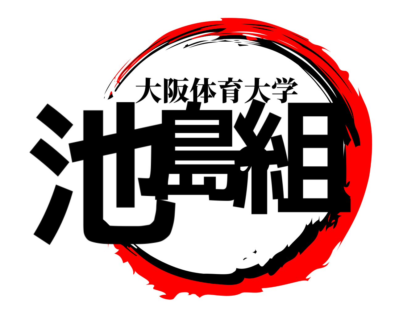 池島の組 大阪体育大学