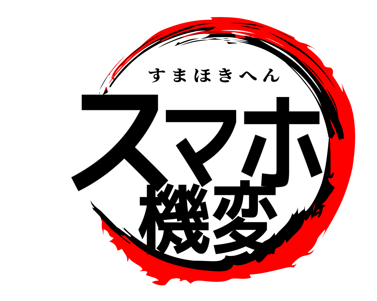 鬼滅の刃ロゴジェネレーター 作成結果