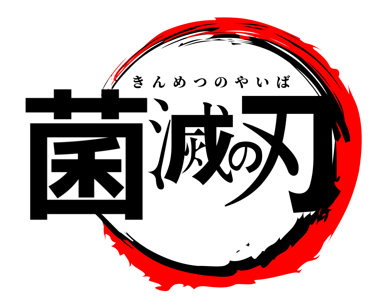 菌滅の刃 きんめつのやいば