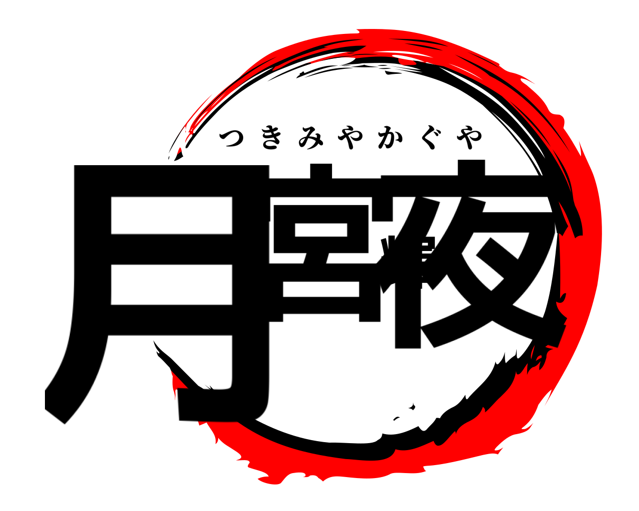 月宮輝夜 つきみやかぐや