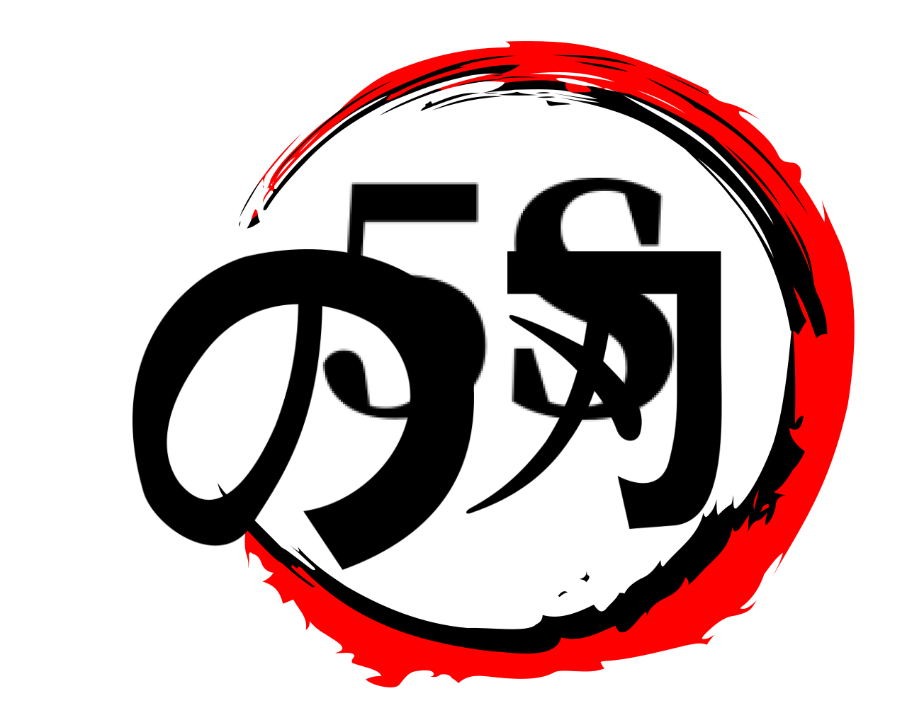 の刃 5S