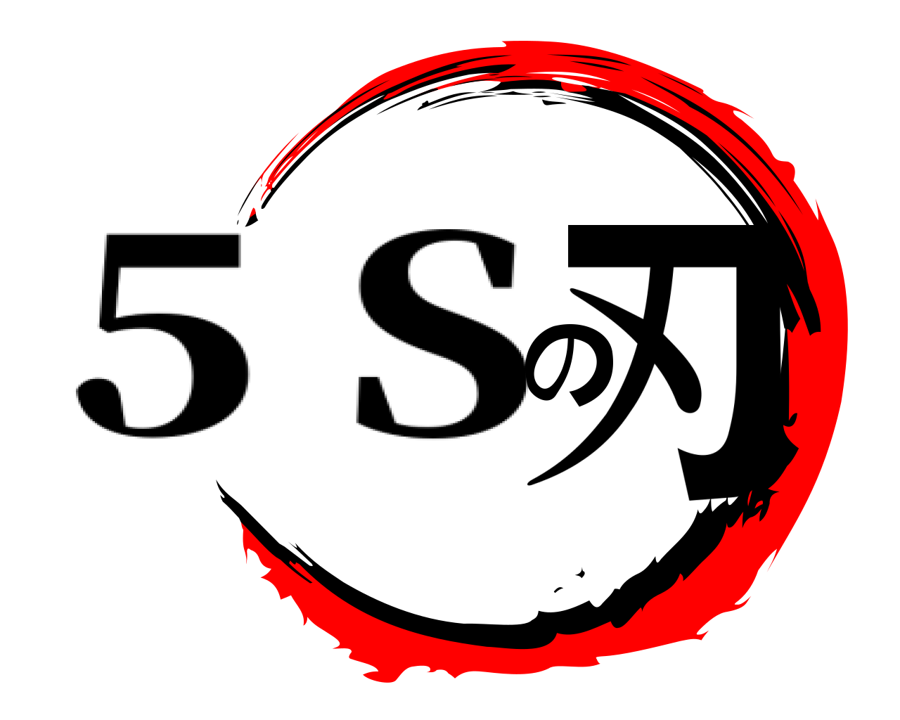 の刃 5 S