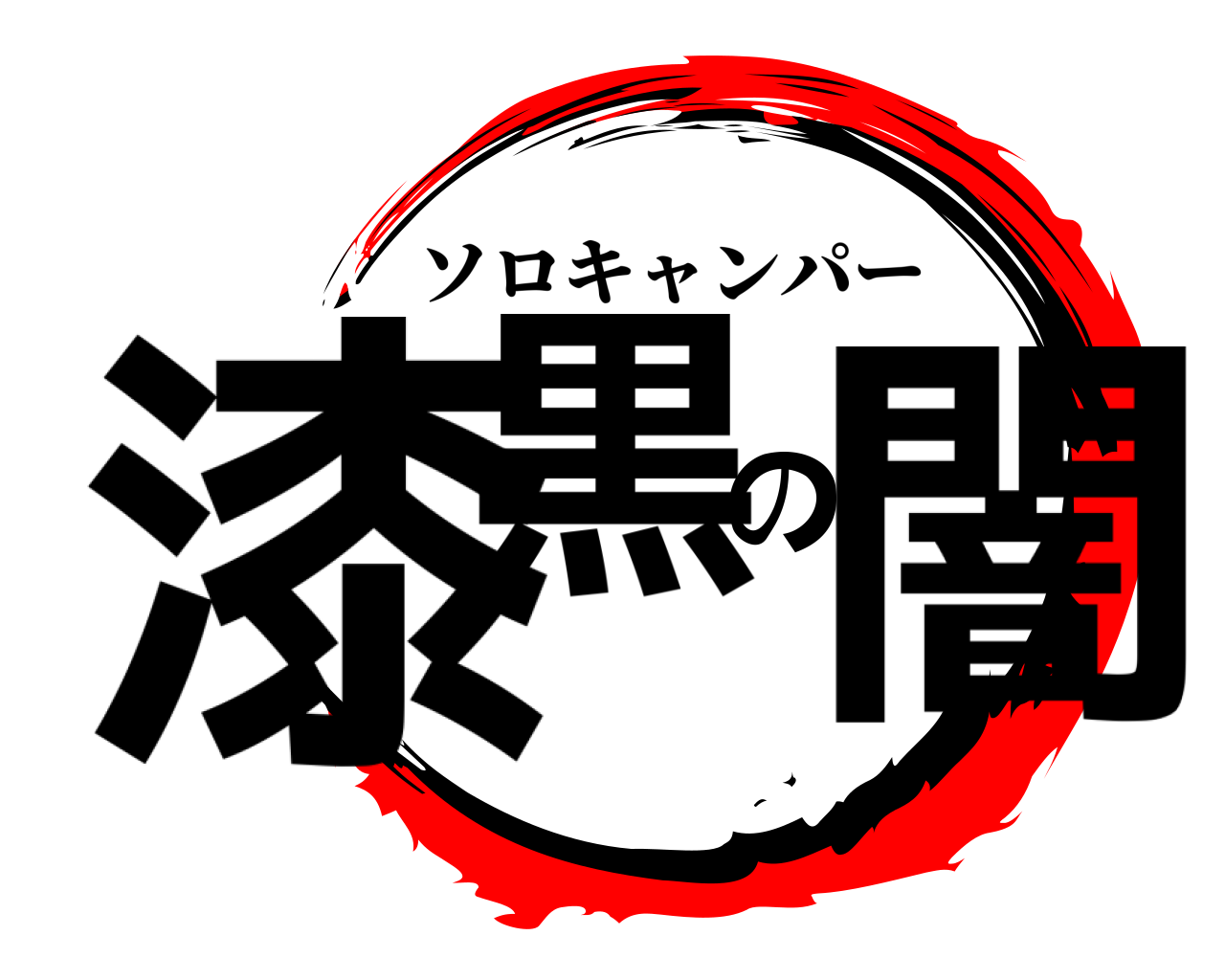 漆黒の闇 ソロキャンパー