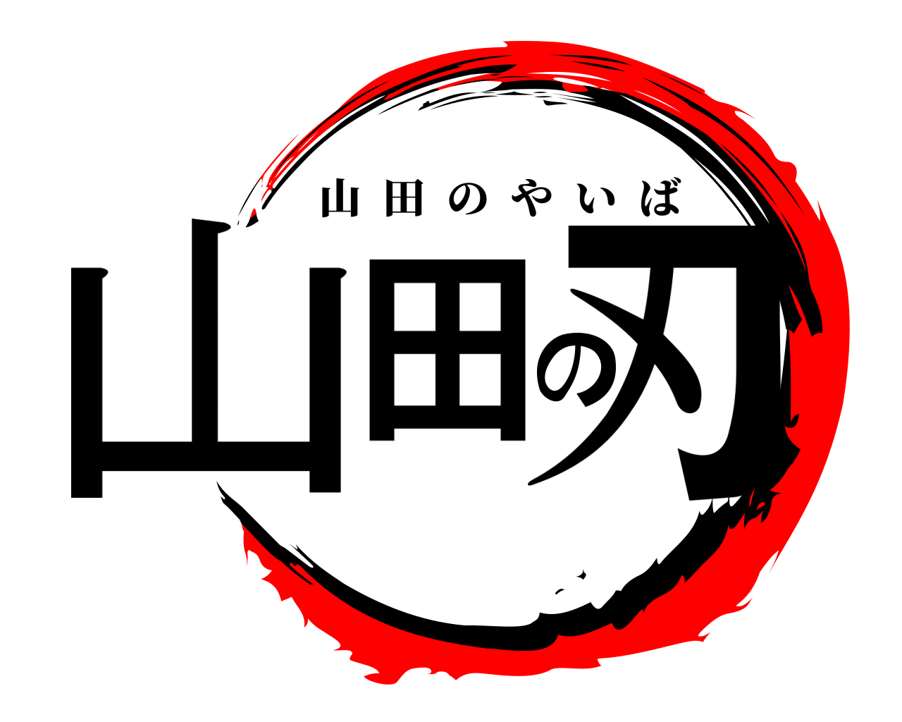 山田の刃 山田のやいば