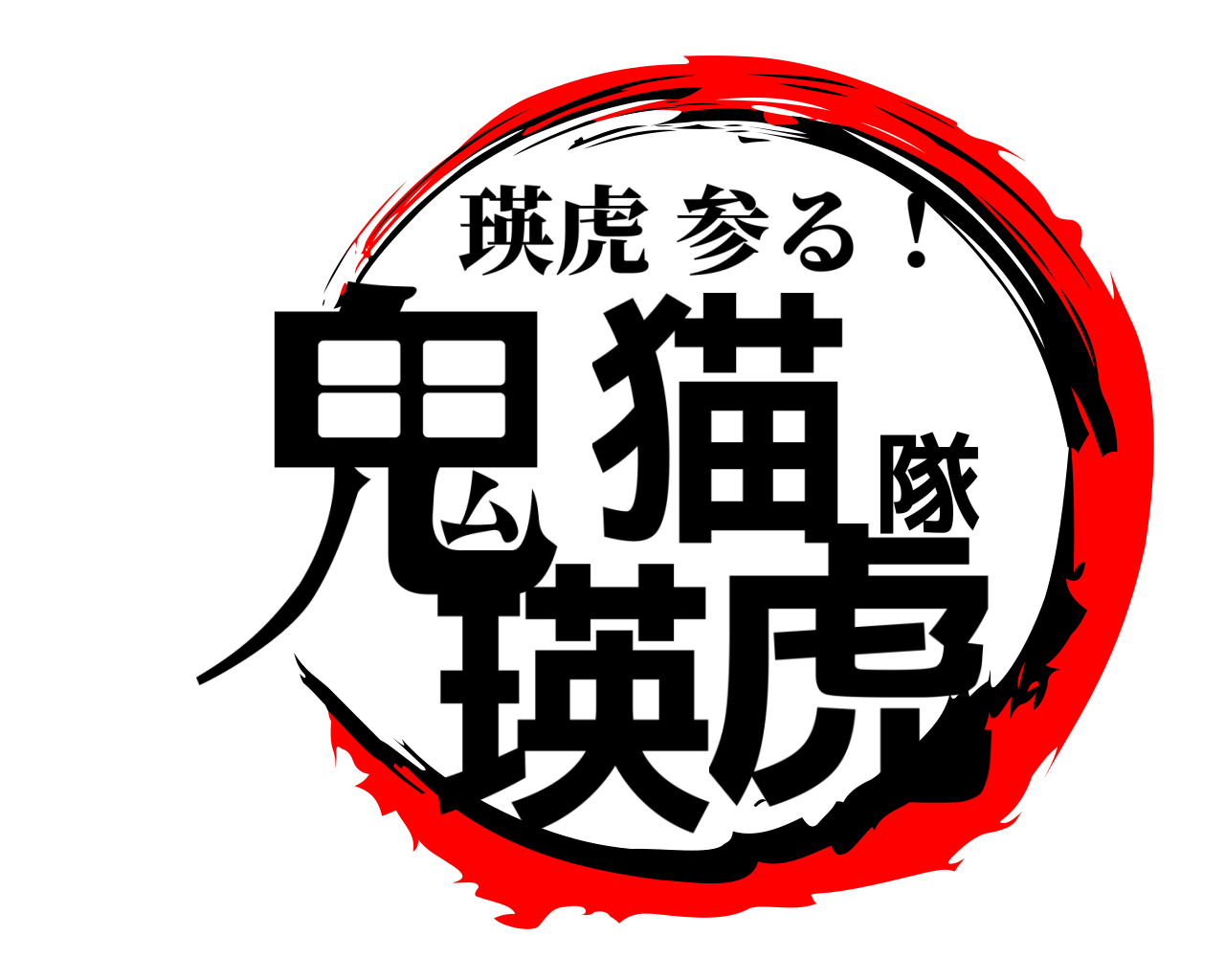 鬼猫隊瑛虎 瑛虎参る！