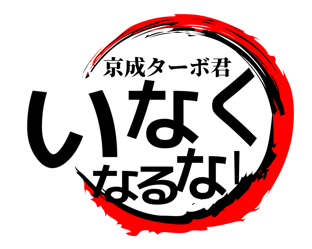 いなくなるな！ 京成ターボ君