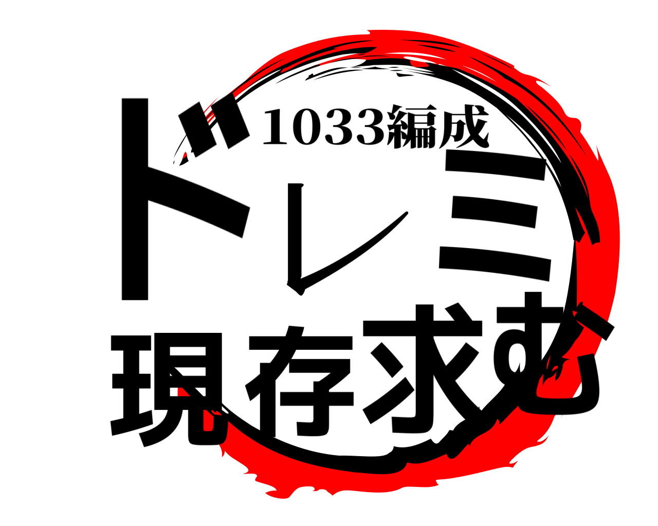 ドレミ現存求む 1033編成