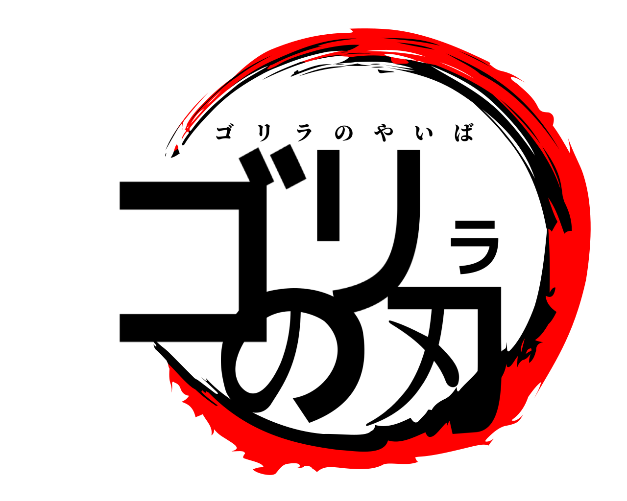 ゴリラの刃 ゴリラのやいば