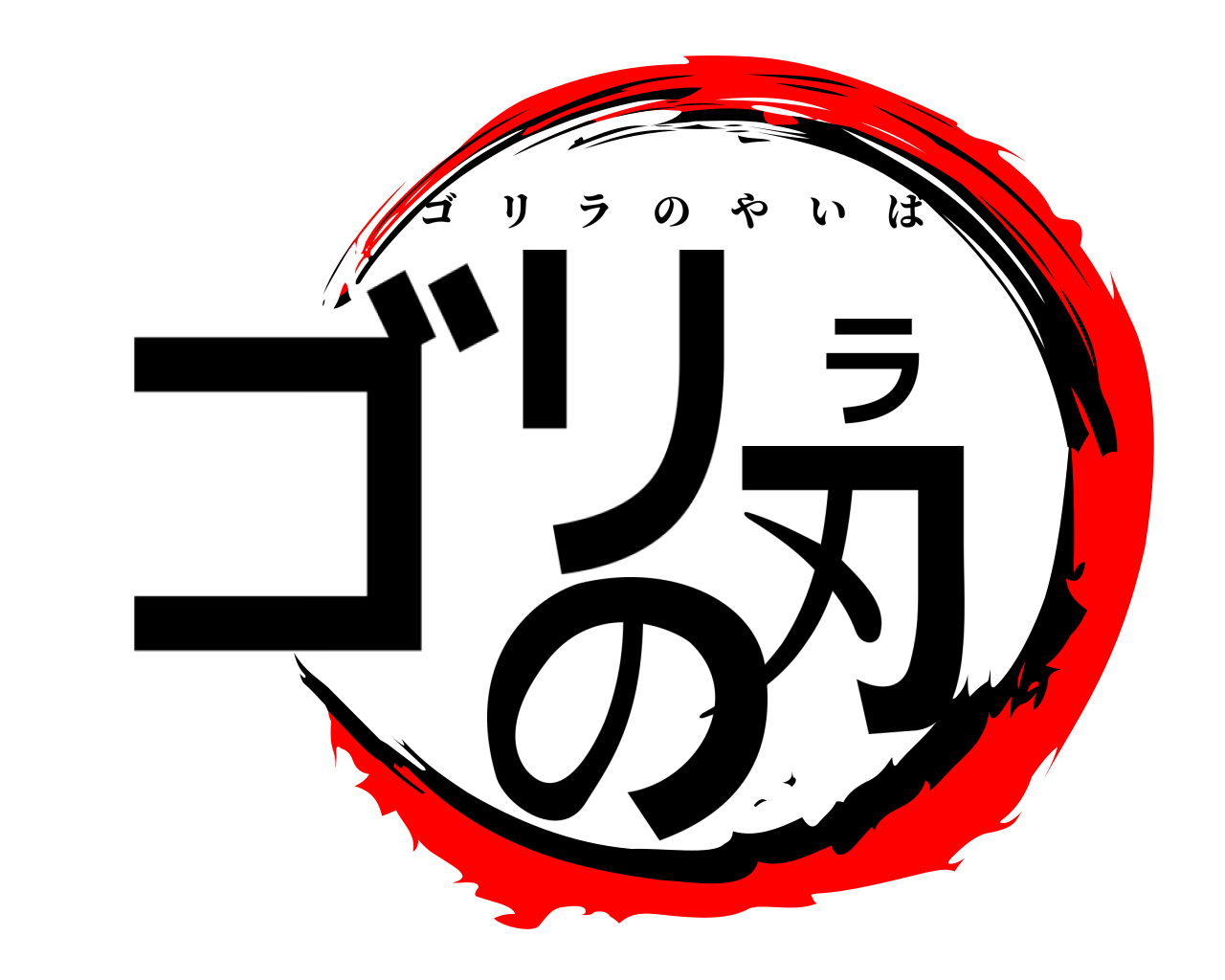 ゴリラの刃 ゴリラのやいば