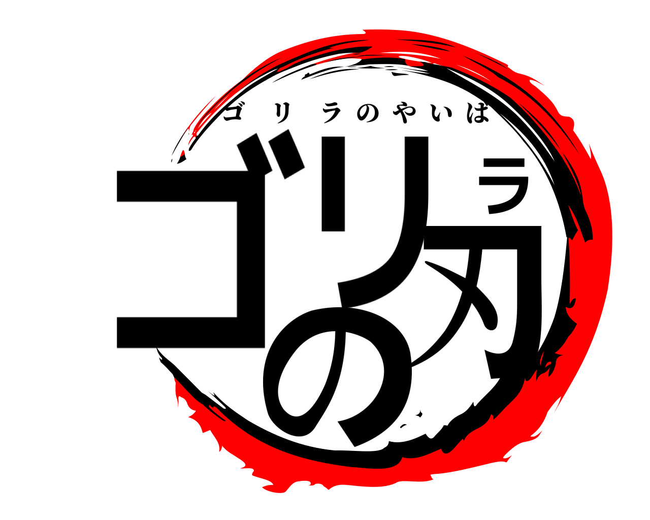 ゴリラの刃 ゴリラのやいば