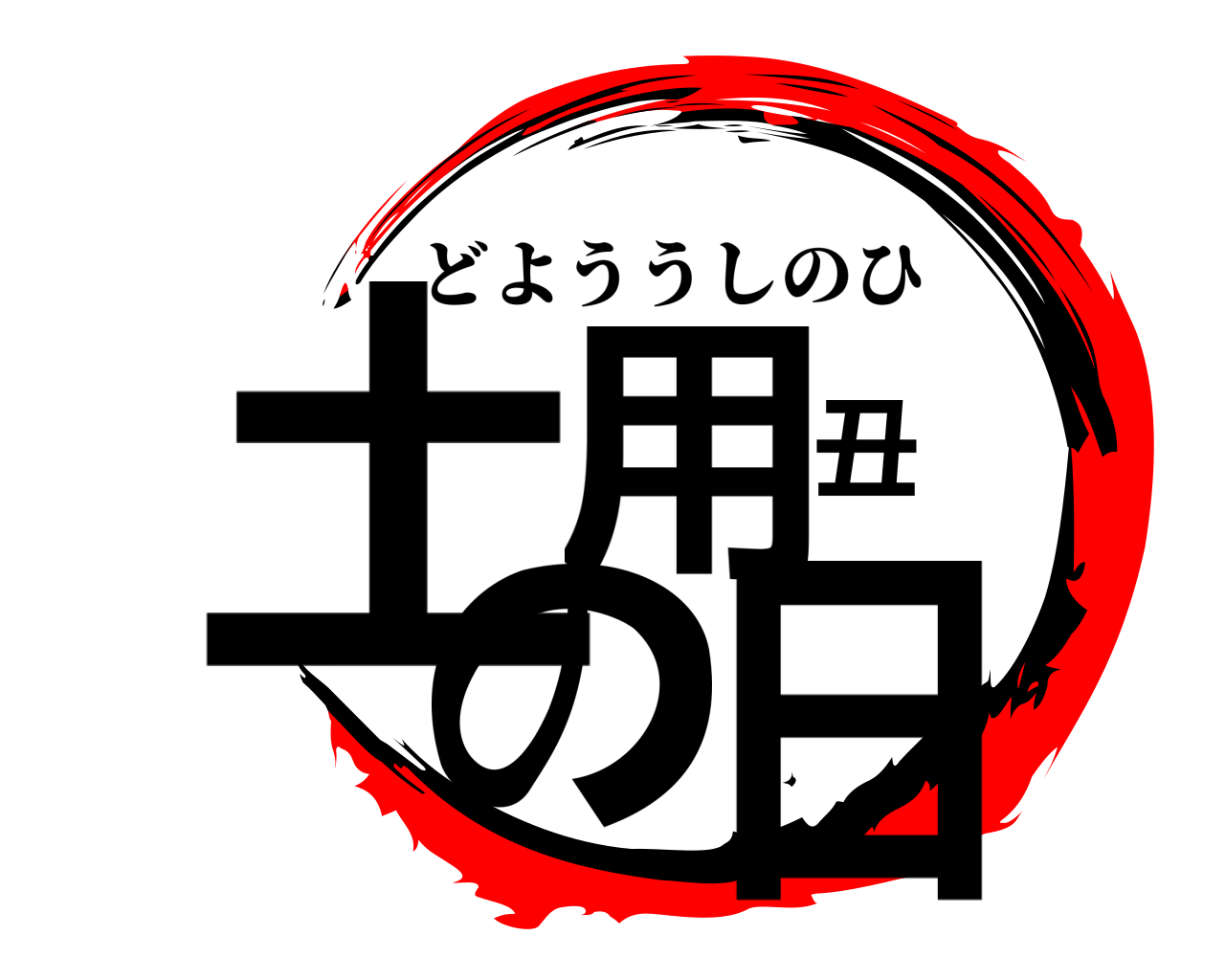 土用丑の日 どよううしのひ