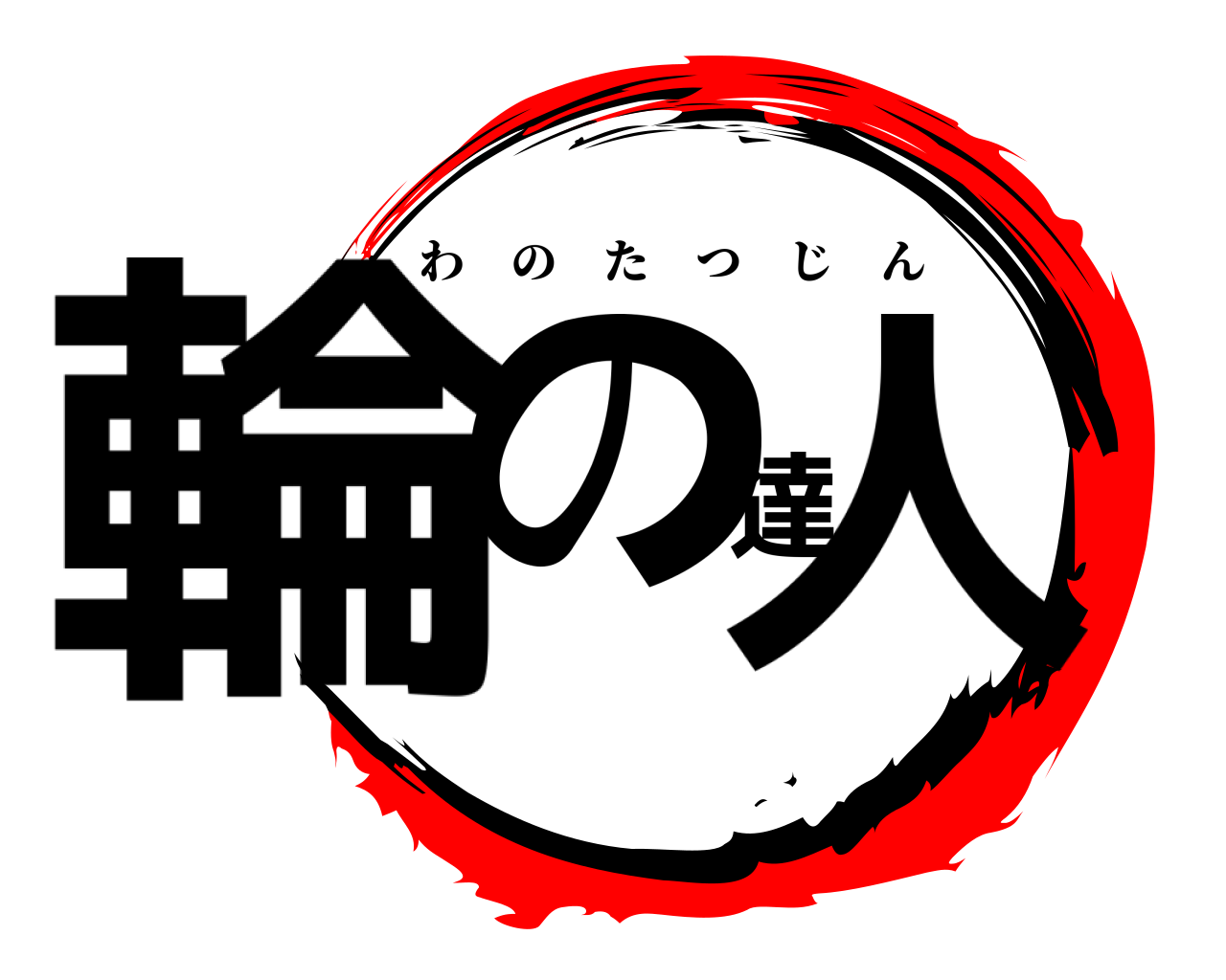 輪の達人 わのたつじん