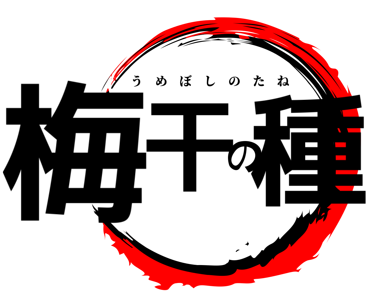 梅干の種 うめぼしのたね