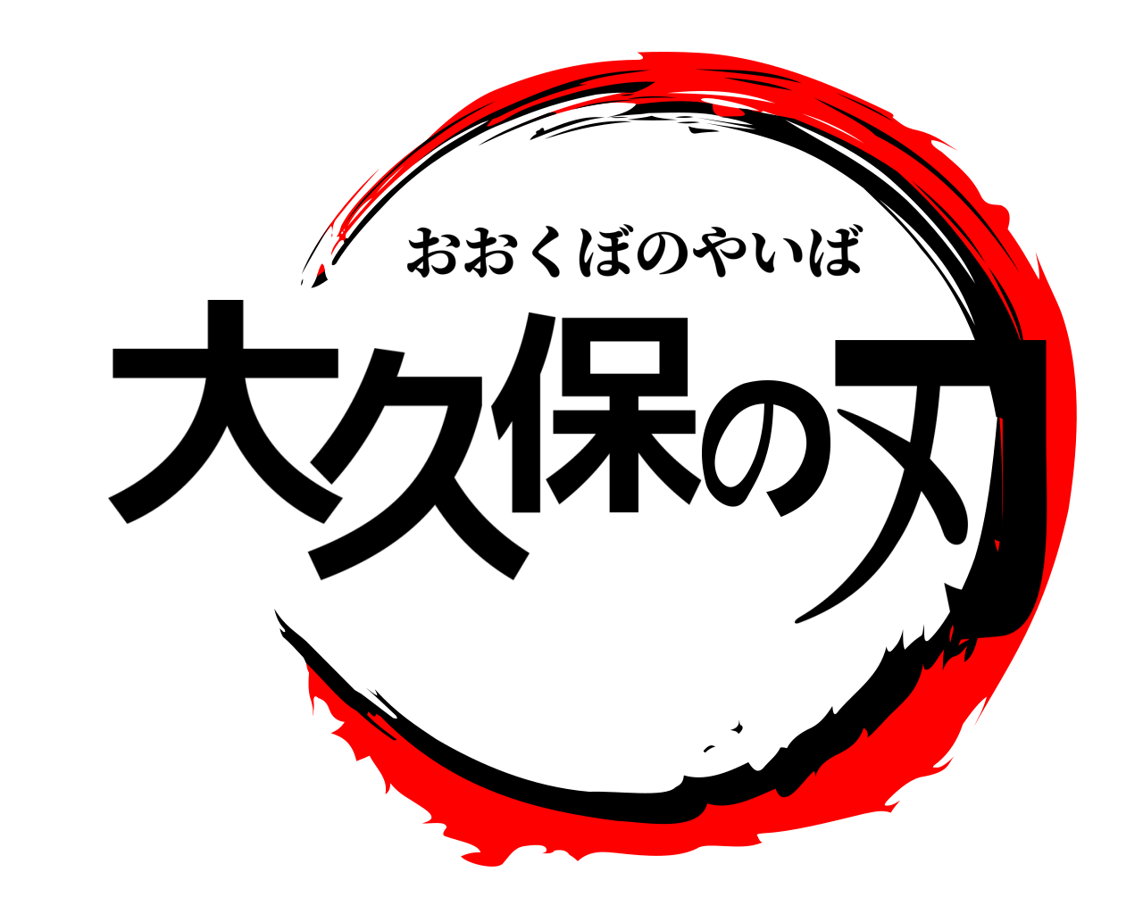 大久保の刃 おおくぼのやいば