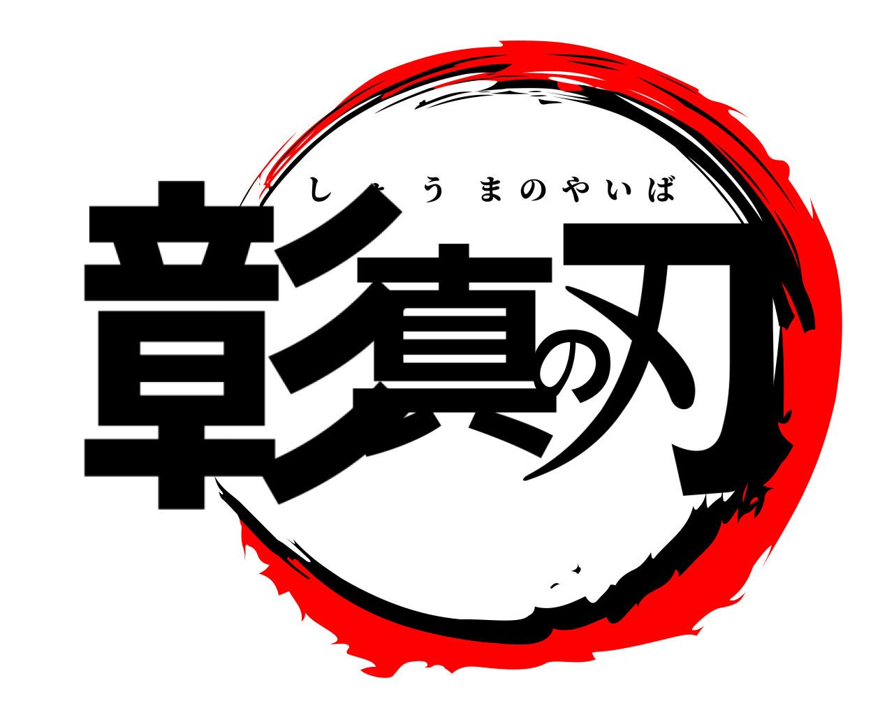 彰真の刃 しょうまのやいば