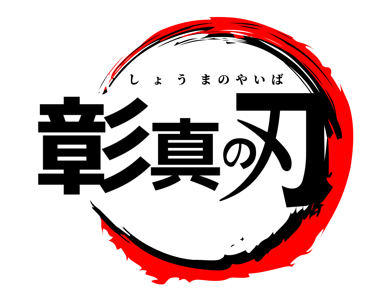彰真の刃 しょうまのやいば