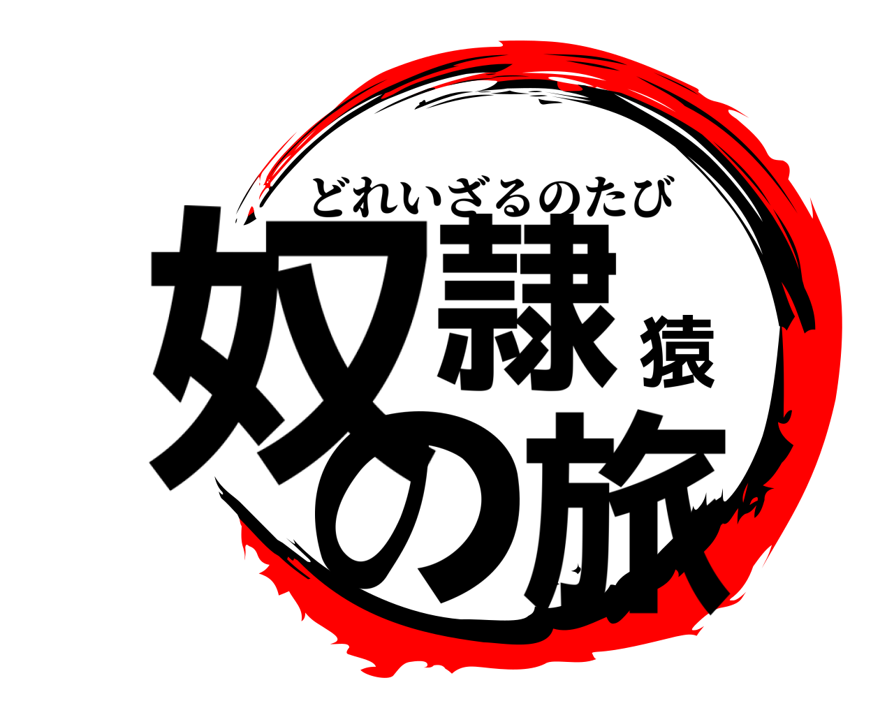 奴隷猿の旅 どれいざるのたび