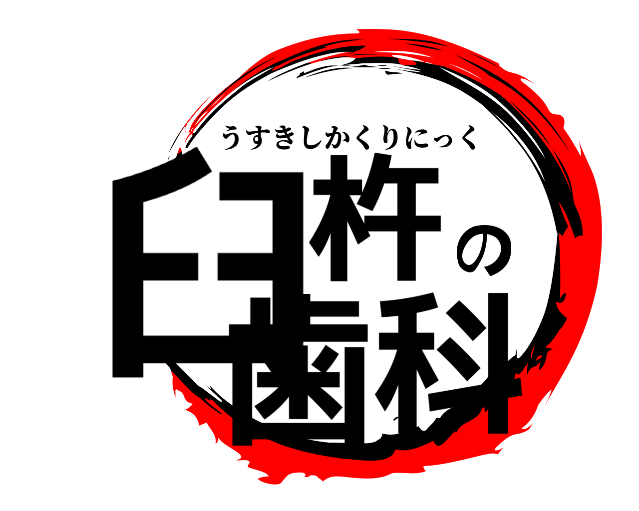 臼杵の歯科 うすきしかくりにっく