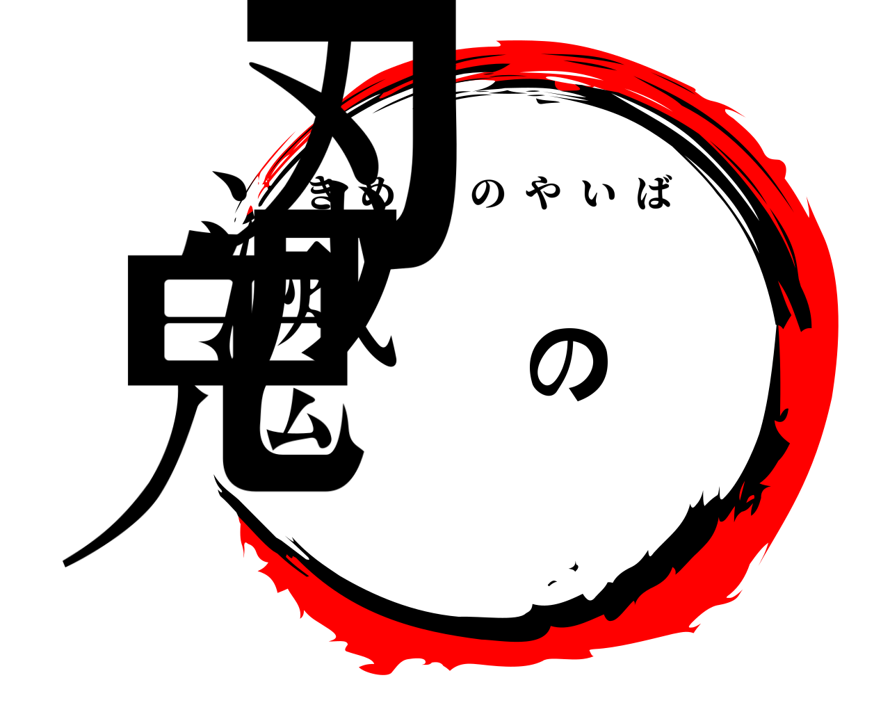 鬼滅の刃 きめつのやいば