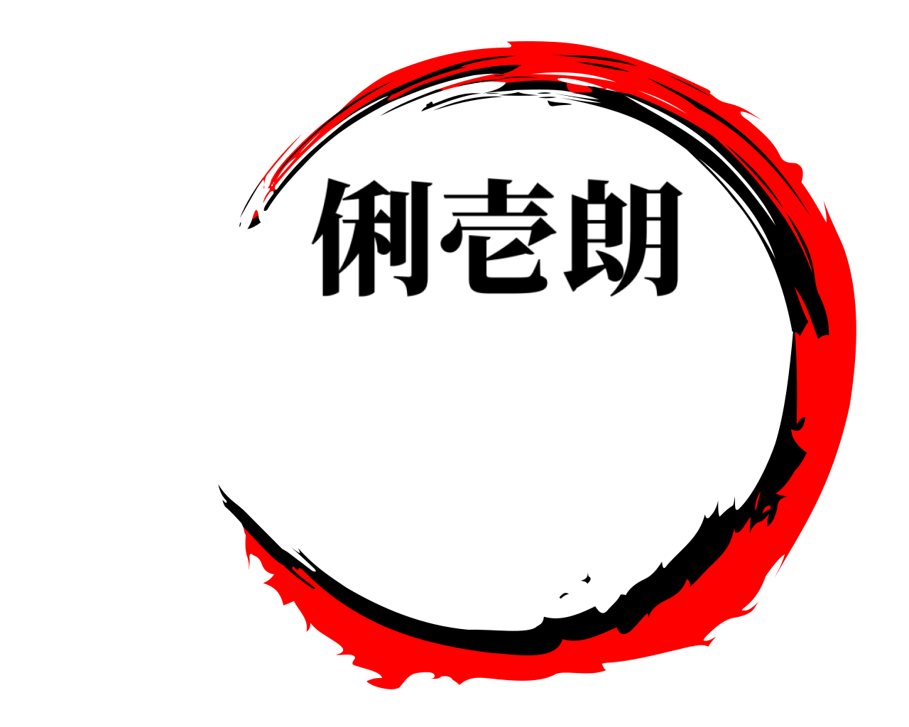  俐壱朗