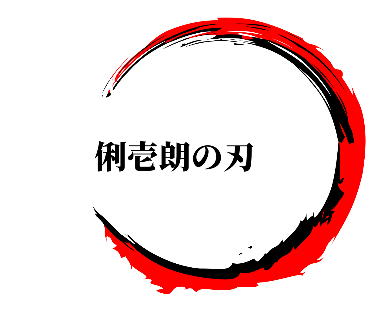  俐壱朗の刃
