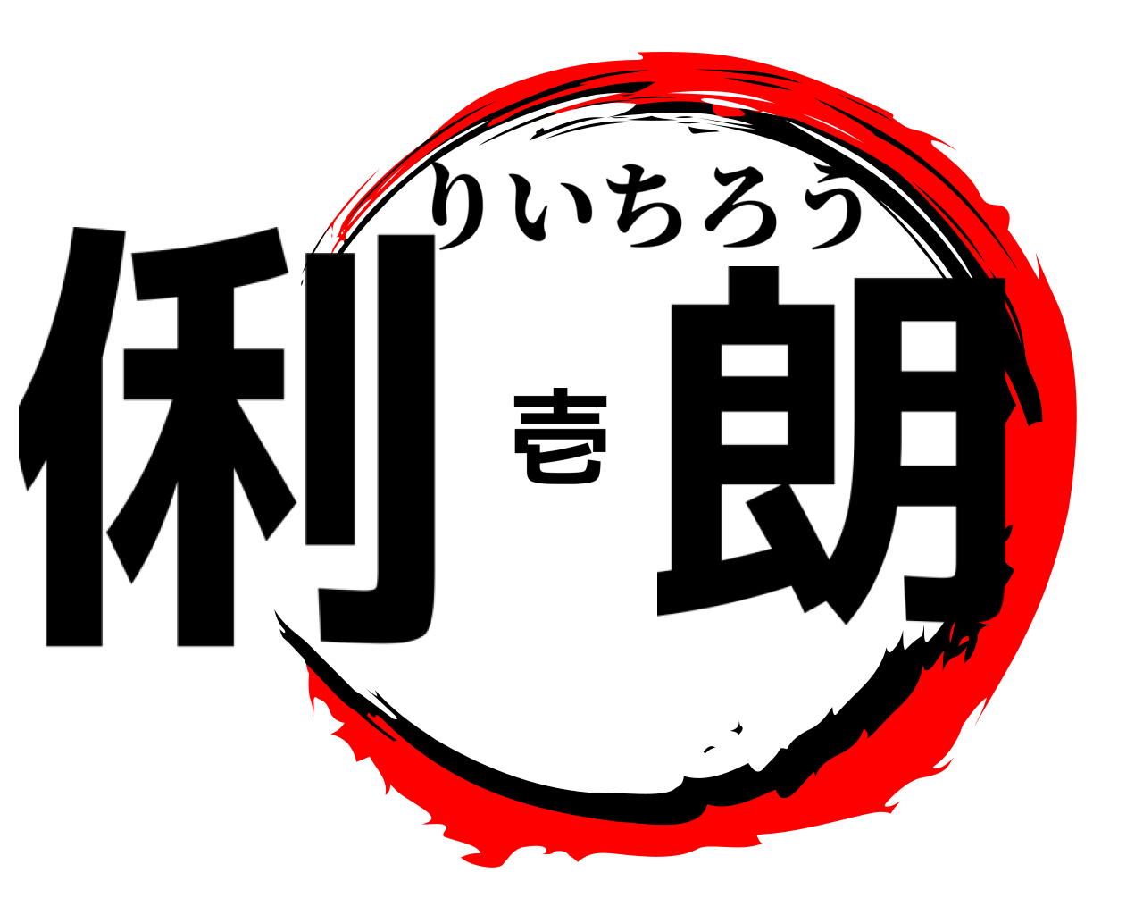 俐壱朗 りいちろう